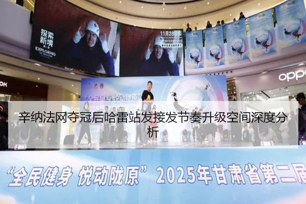 辛纳法网夺冠后哈雷站发接发节奏升级空间深度分析